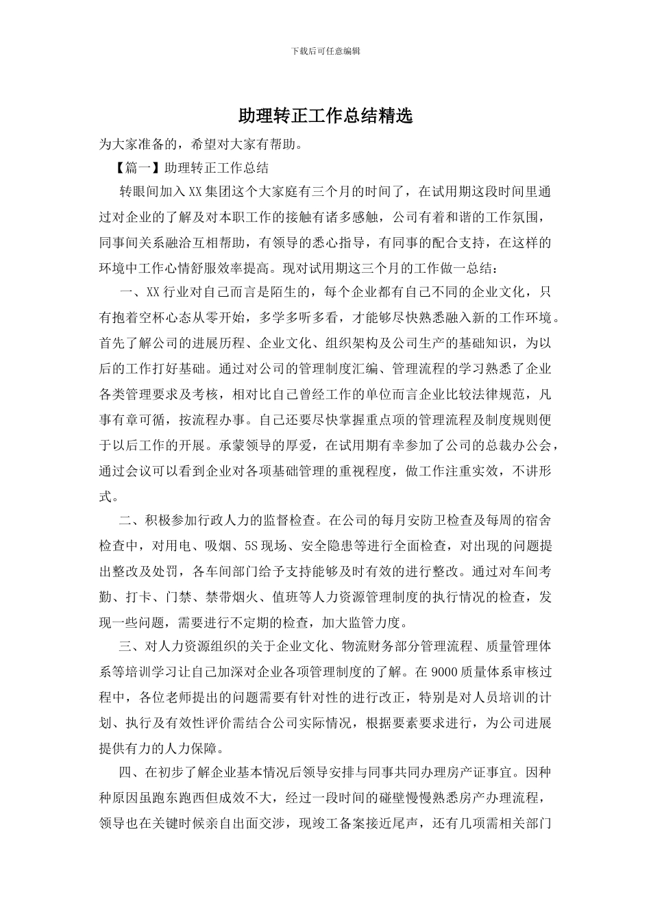 助理转正工作总结精选_第1页