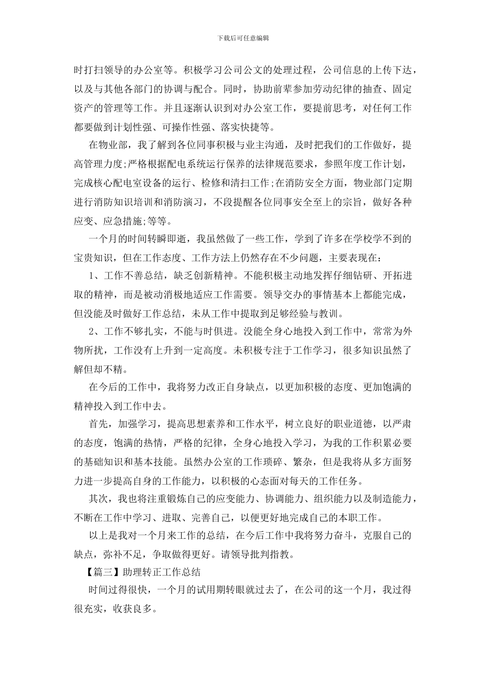助理转正工作总结精选_第3页