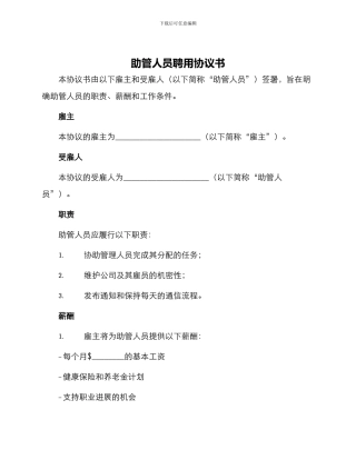 助管人员聘用协议书