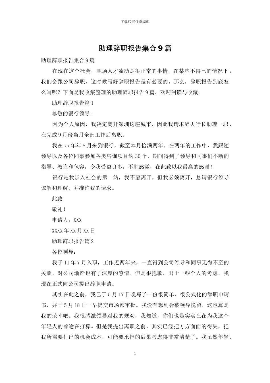 助理辞职报告集合9篇_第1页