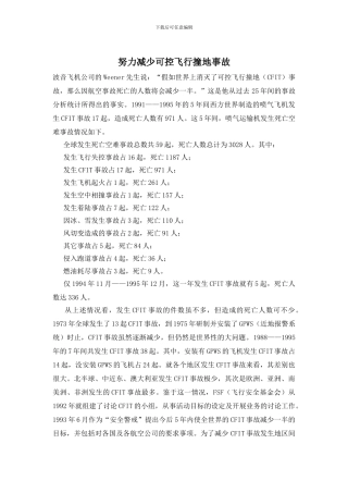 努力减少可控飞行撞地事故