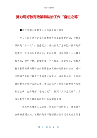 努力写好教育政策和法治工作“奋进之笔”