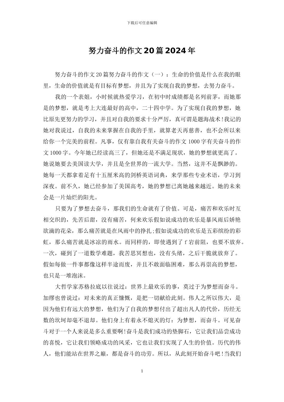 努力奋斗的作文20篇2024年_第1页