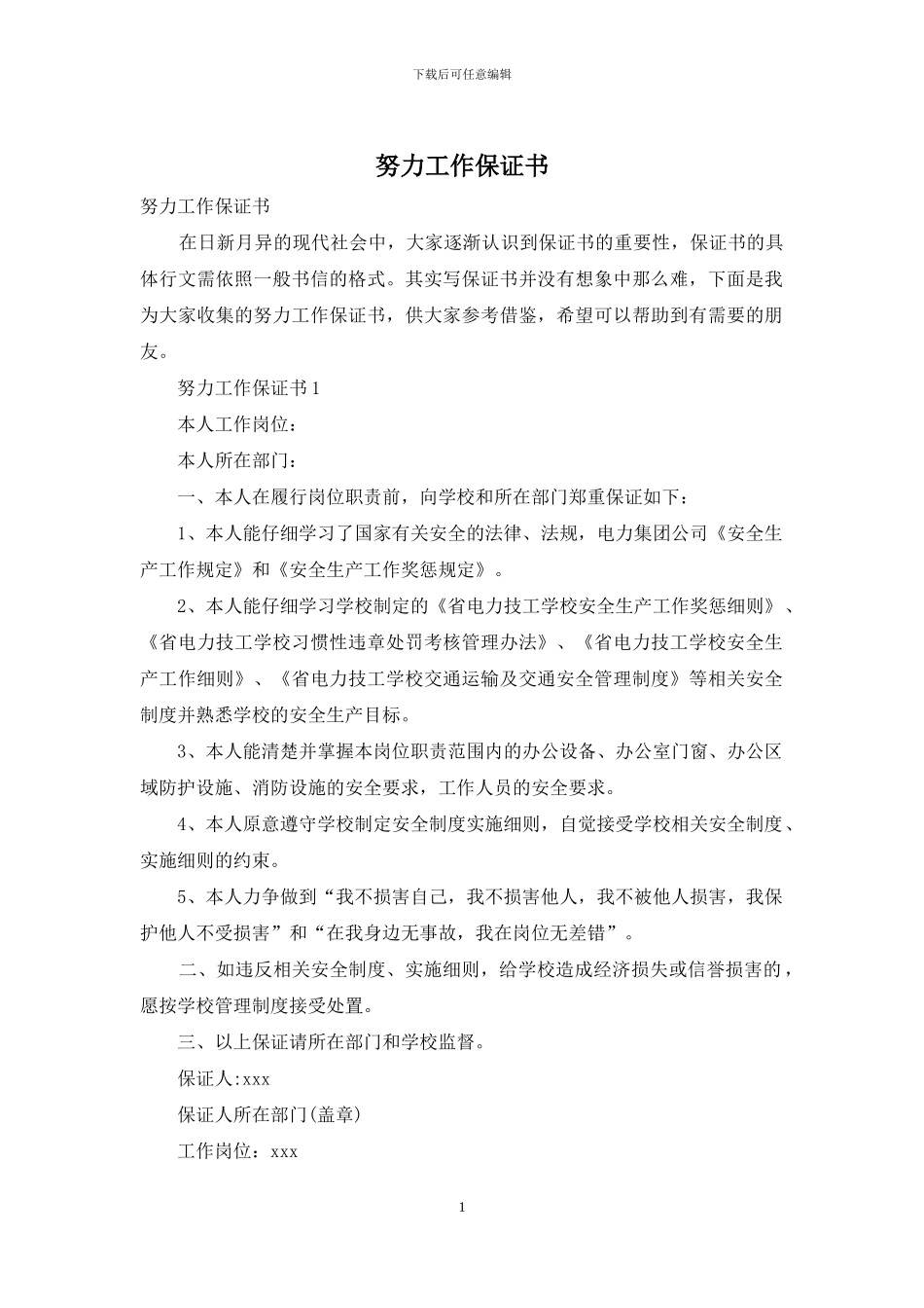 努力工作保证书_第1页
