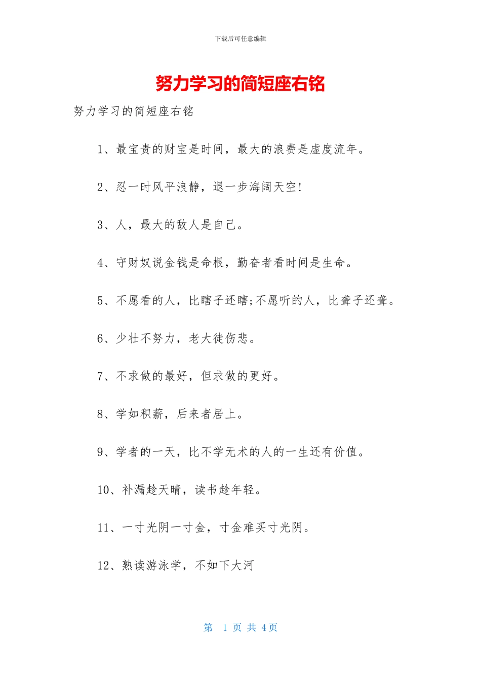 努力学习的简短座右铭_第1页