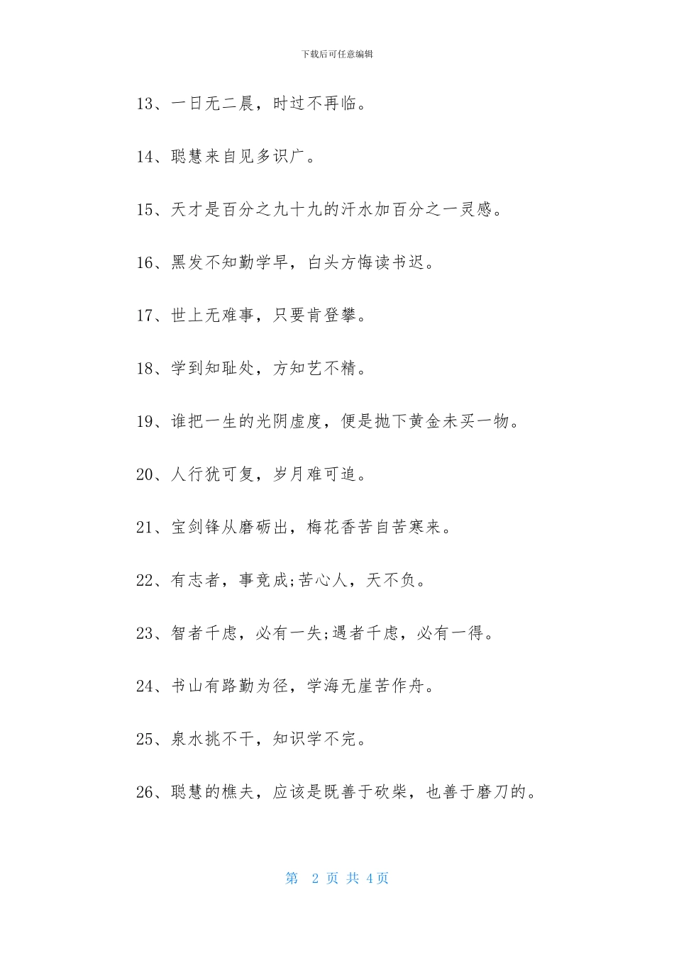 努力学习的简短座右铭_第2页