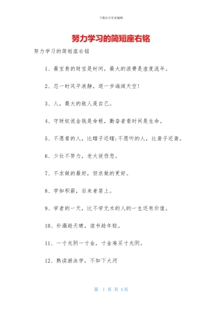努力学习的简短座右铭