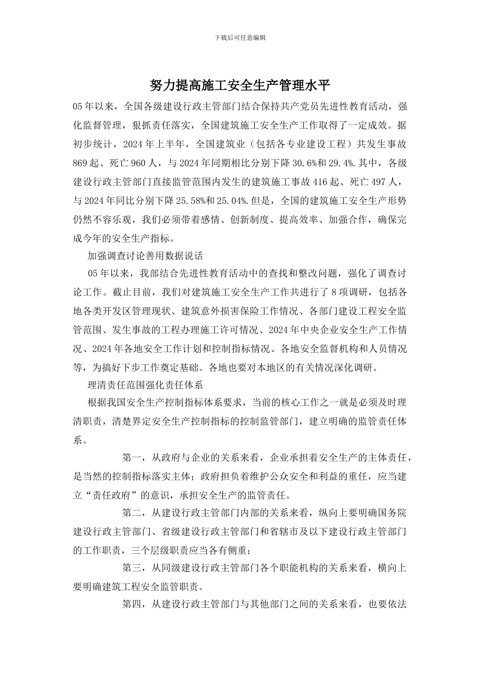 努力提高施工安全生产管理水平_第1页