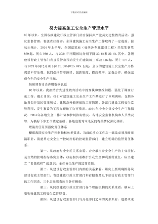 努力提高施工安全生产管理水平