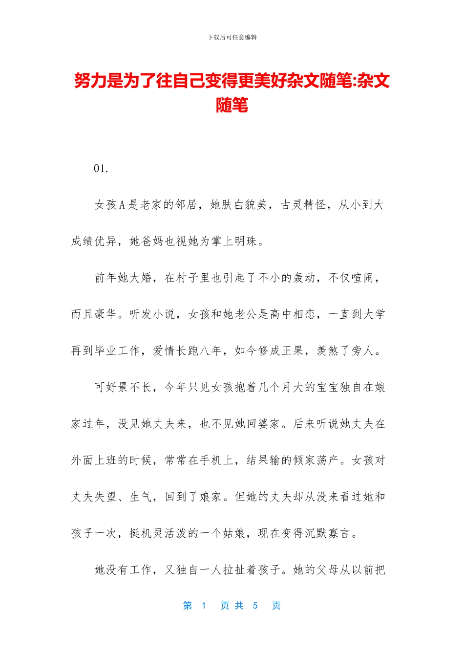 努力是为了往自己变得更美好杂文随笔_第1页
