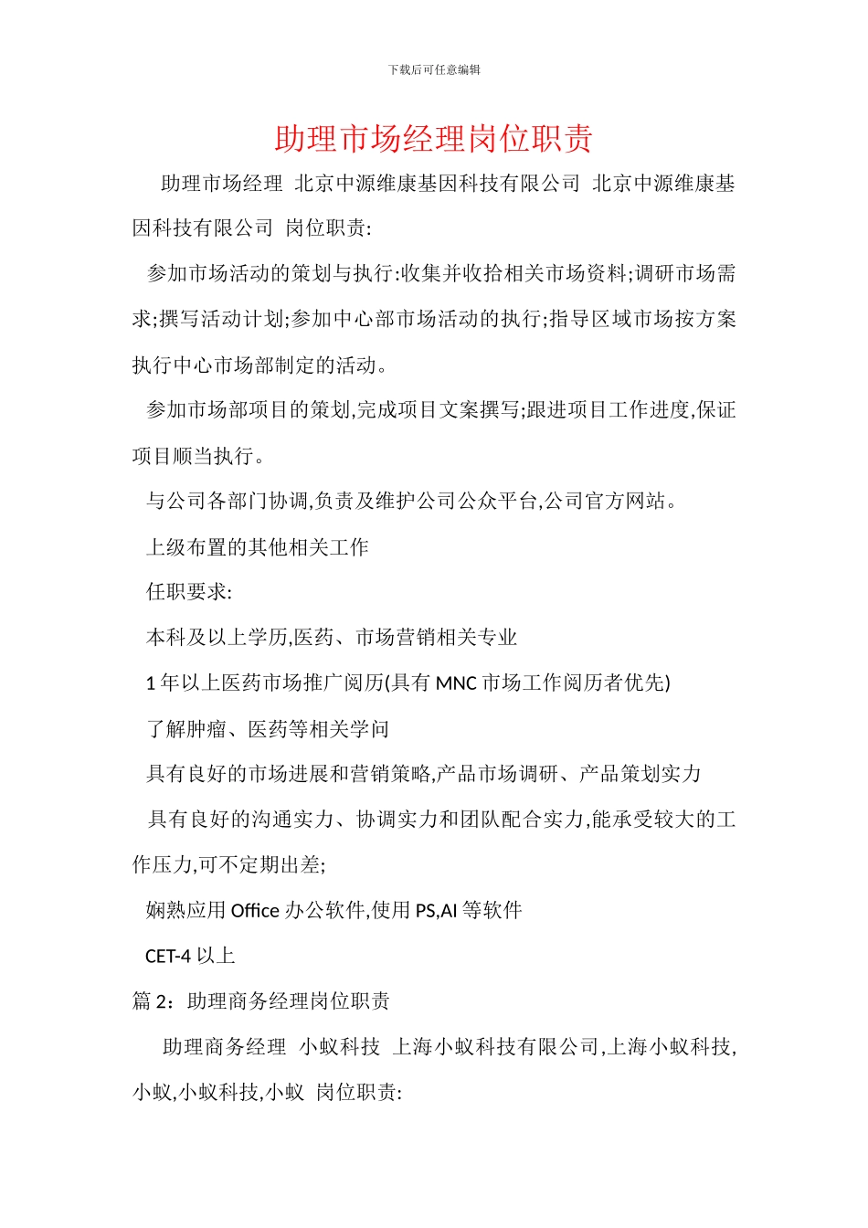助理市场经理岗位职责_第1页
