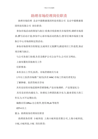 助理市场经理岗位职责