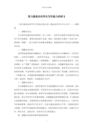 努力提高农村学生写作能力的研1