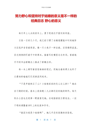 努力野心和坚持对于姑娘的意义是不一样的经典日志