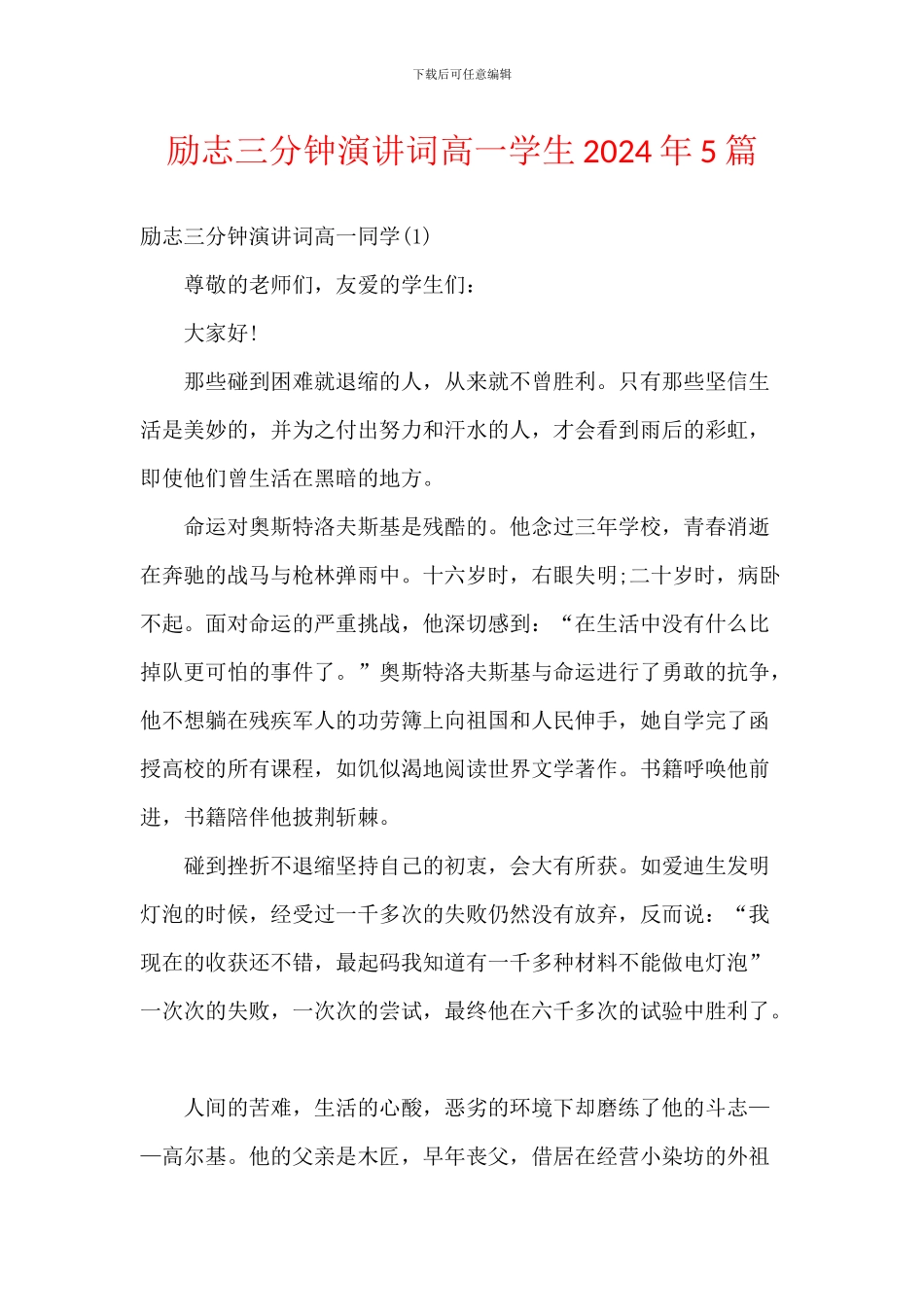 励志三分钟演讲词高一学生2024年5篇_第1页