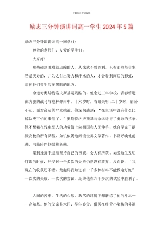 励志三分钟演讲词高一学生2024年5篇