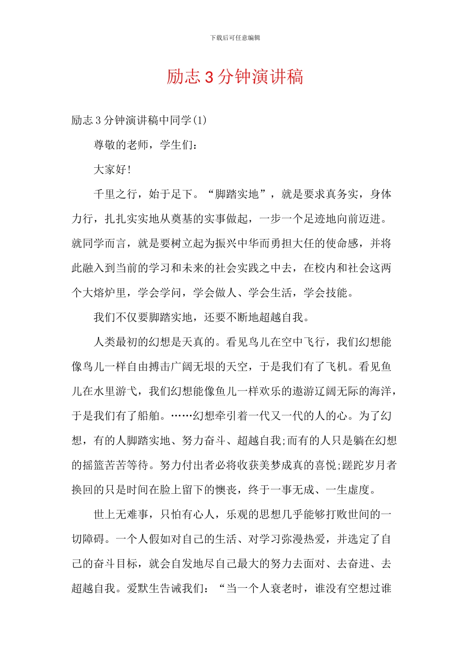 励志3分钟演讲稿_第1页