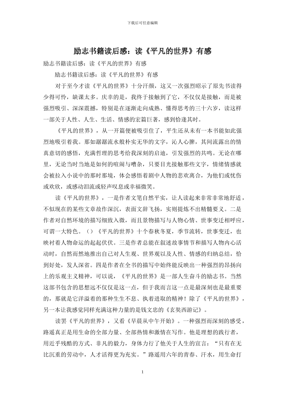 励志书籍读后感：读《平凡的世界》有感_第1页