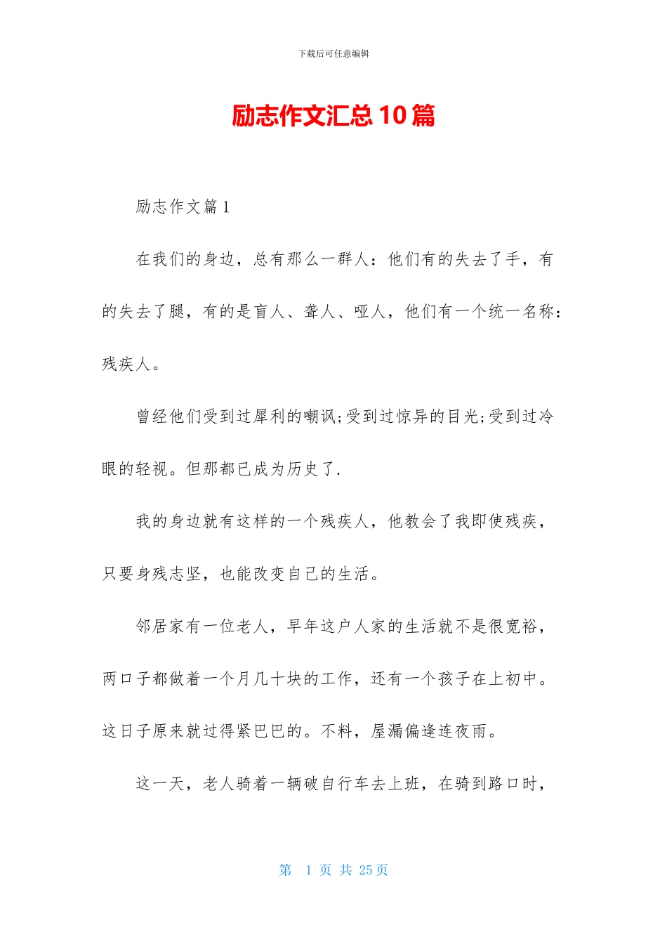 励志作文汇总10篇_第1页