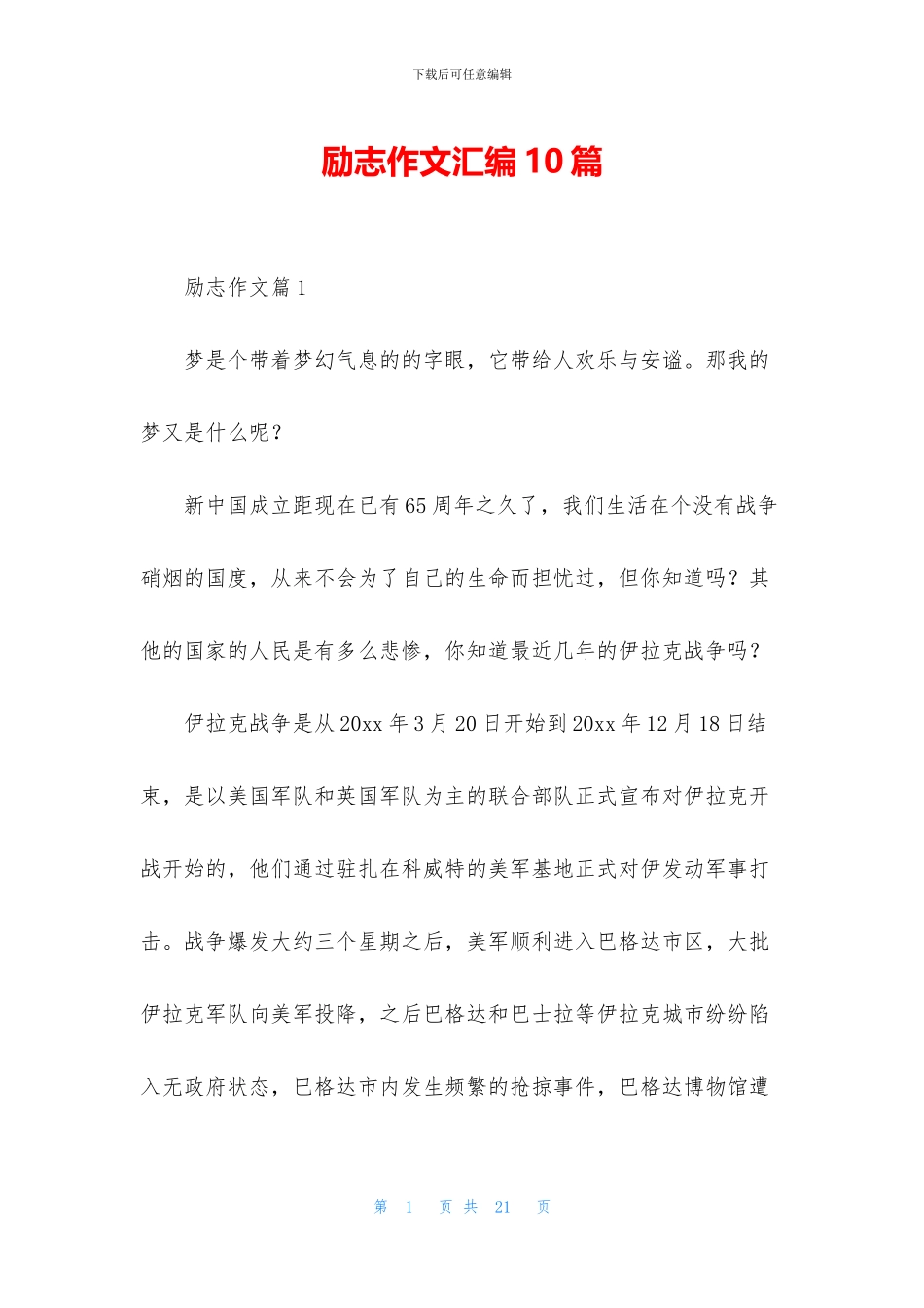 励志作文汇编10篇_第1页