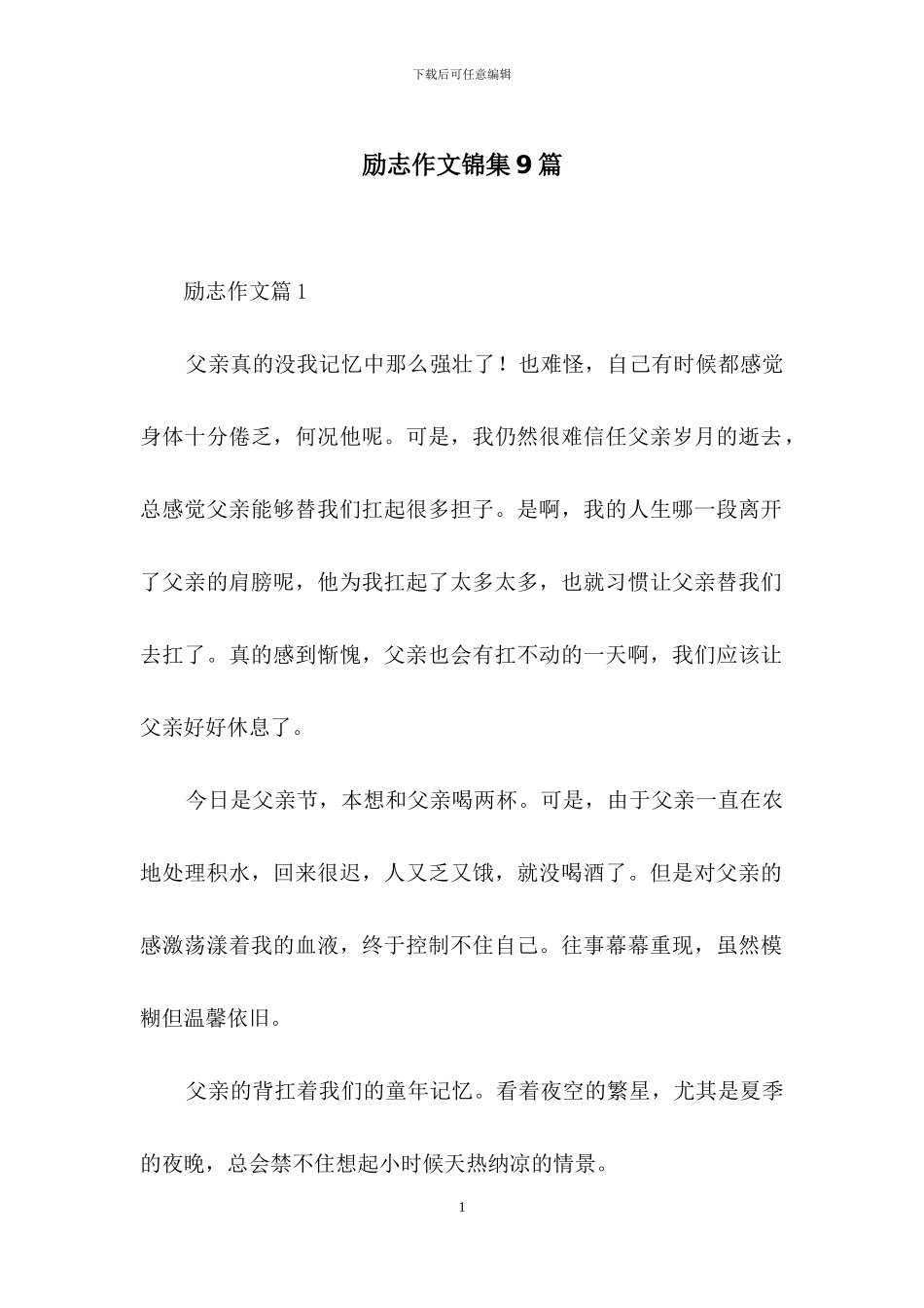 励志作文锦集9篇_第1页