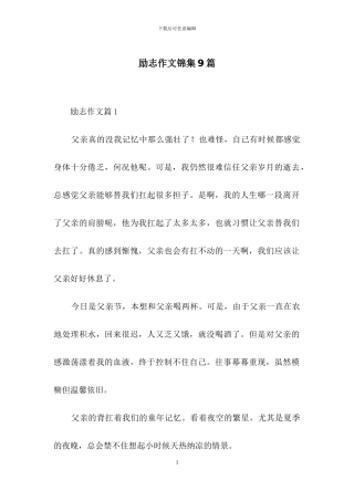 励志作文锦集9篇