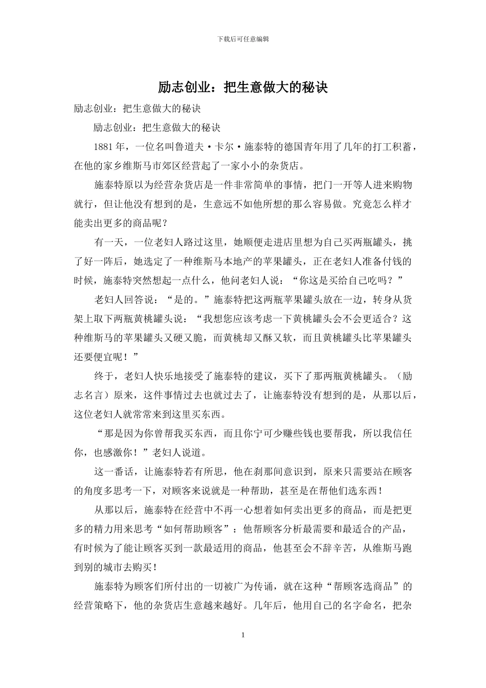 励志创业：把生意做大的秘诀_第1页