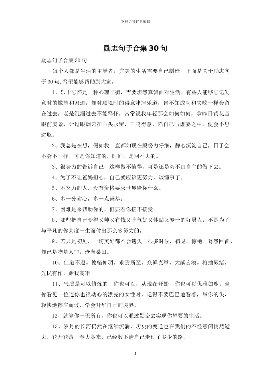 励志句子合集30句_第1页