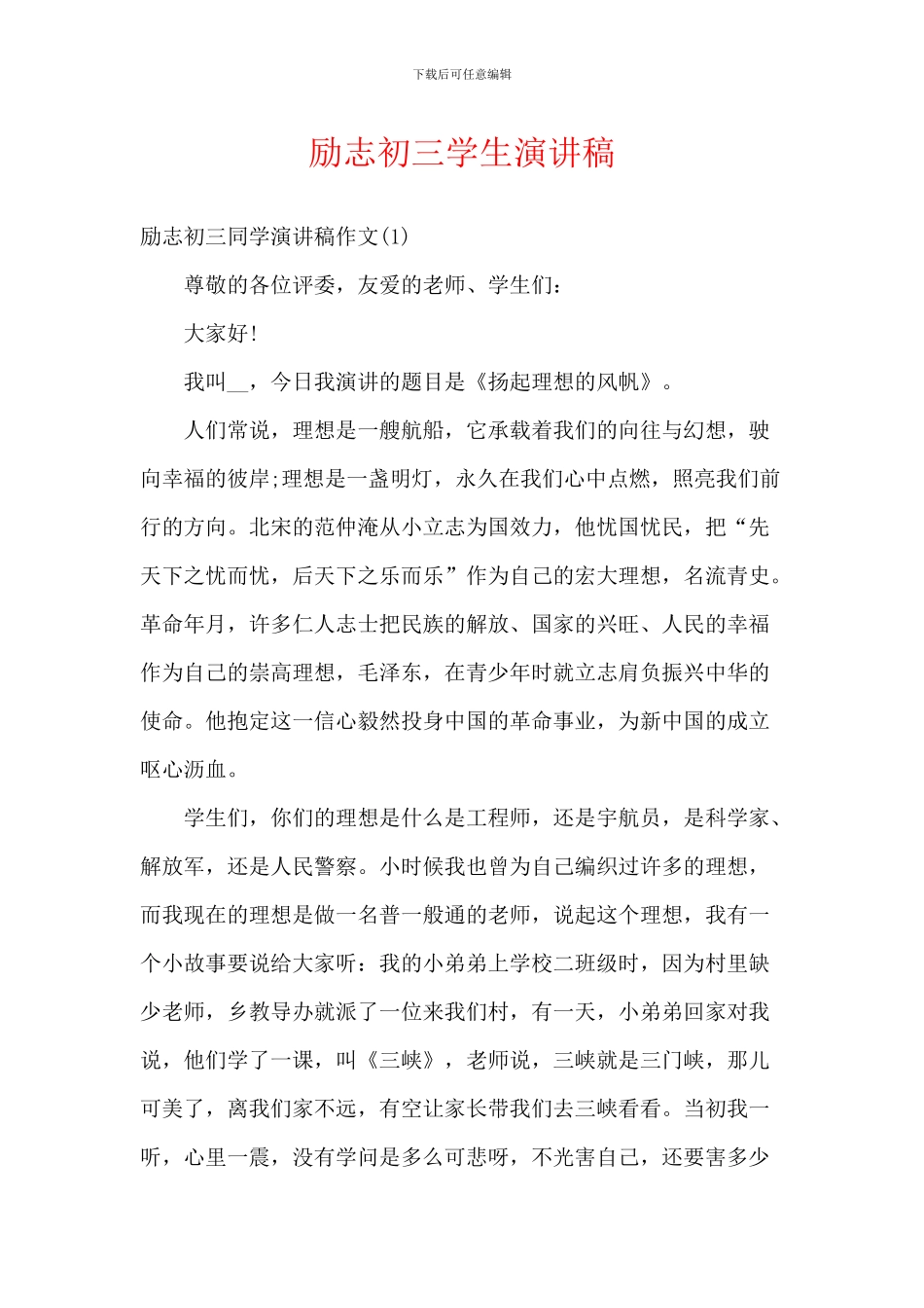 励志初三学生演讲稿_第1页