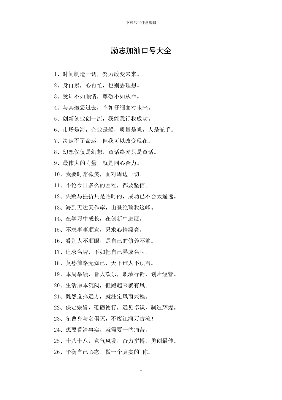 励志加油口号大全_第1页