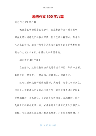励志作文300字八篇