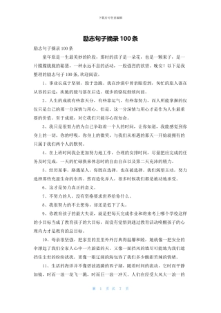 励志句子摘录100条