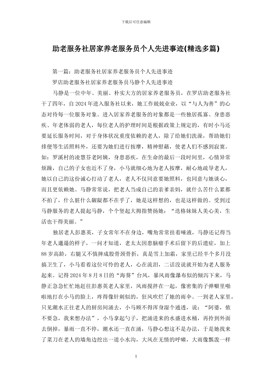 助老服务社居家养老服务员个人先进事迹_第1页