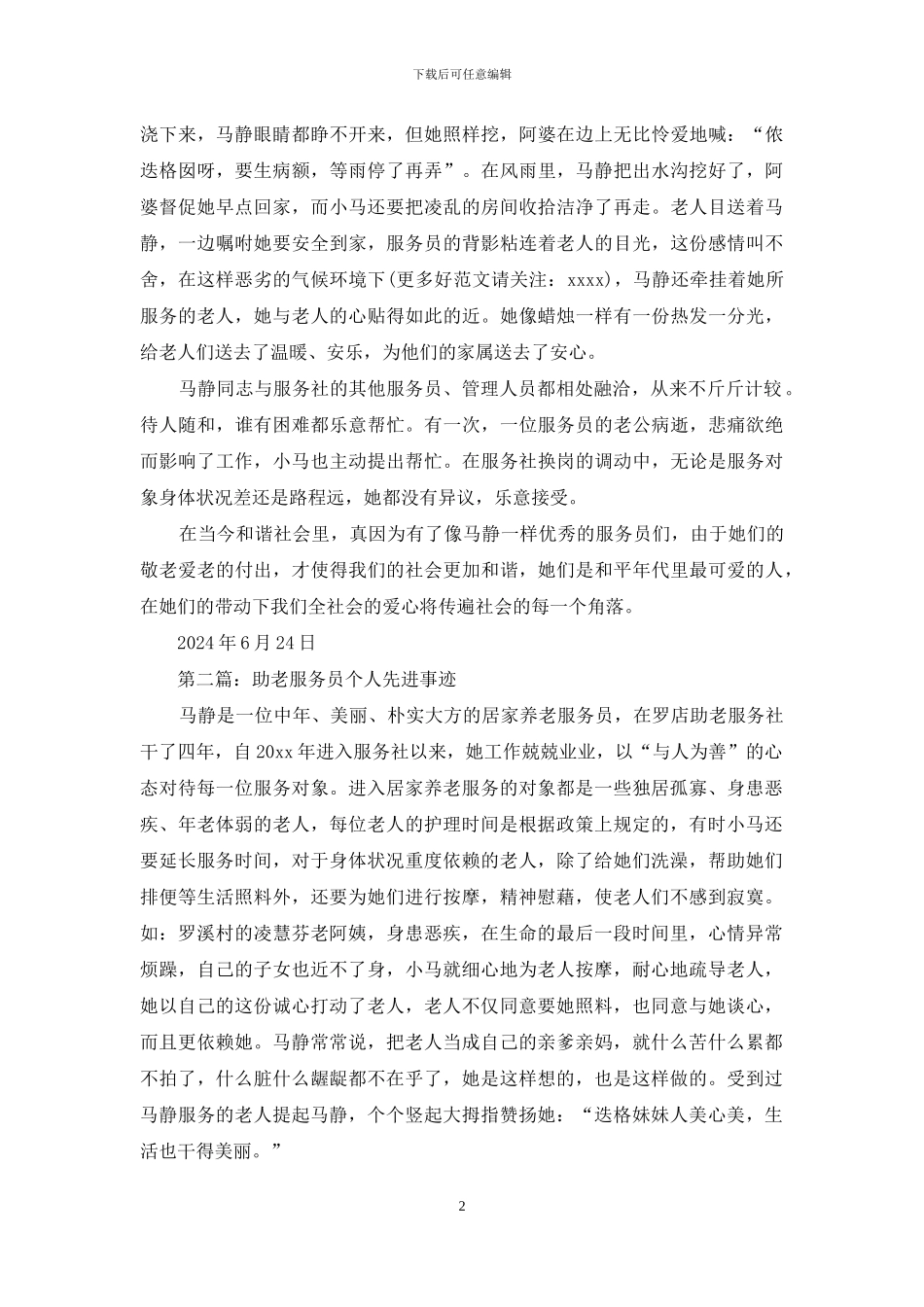 助老服务社居家养老服务员个人先进事迹_第2页