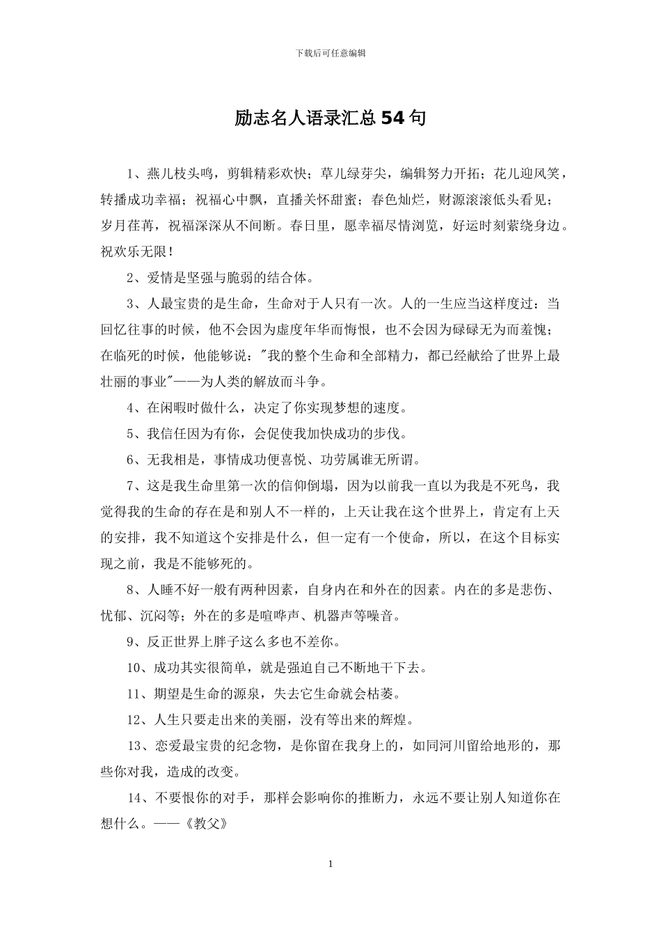 励志名人语录汇总54句_第1页