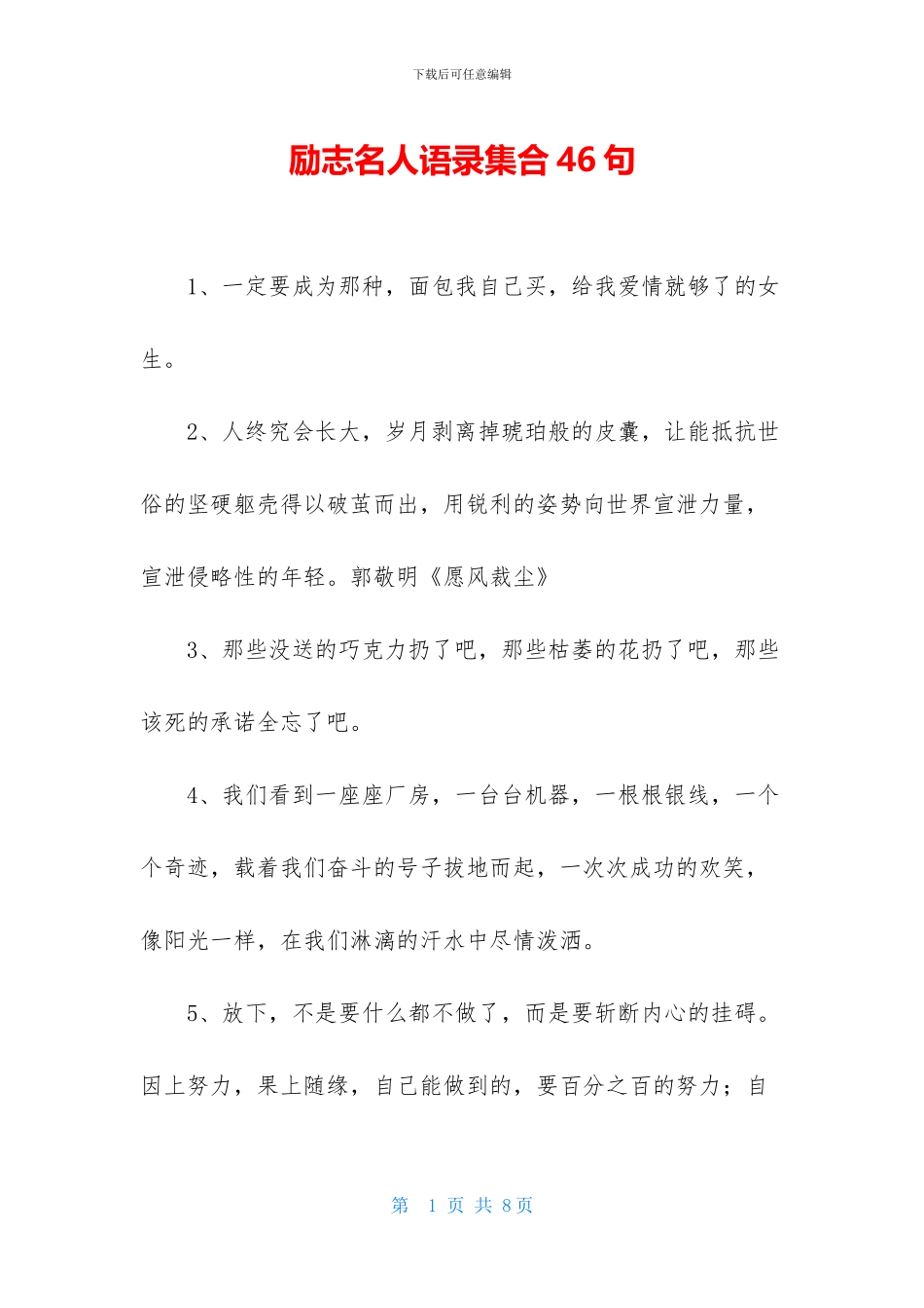 励志名人语录集合46句_第1页