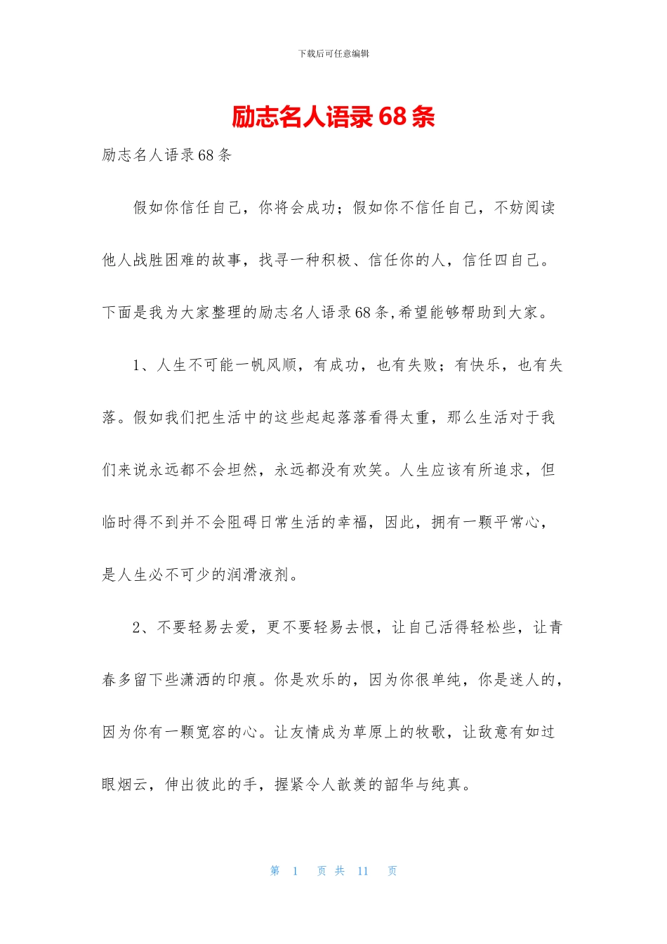 励志名人语录68条_第1页