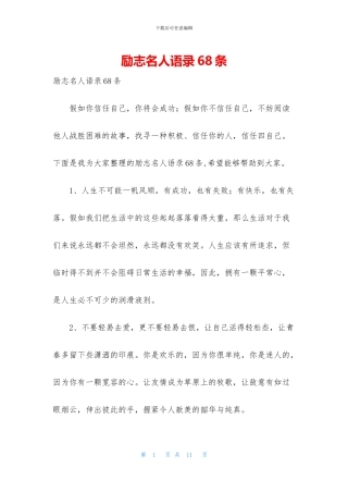 励志名人语录68条