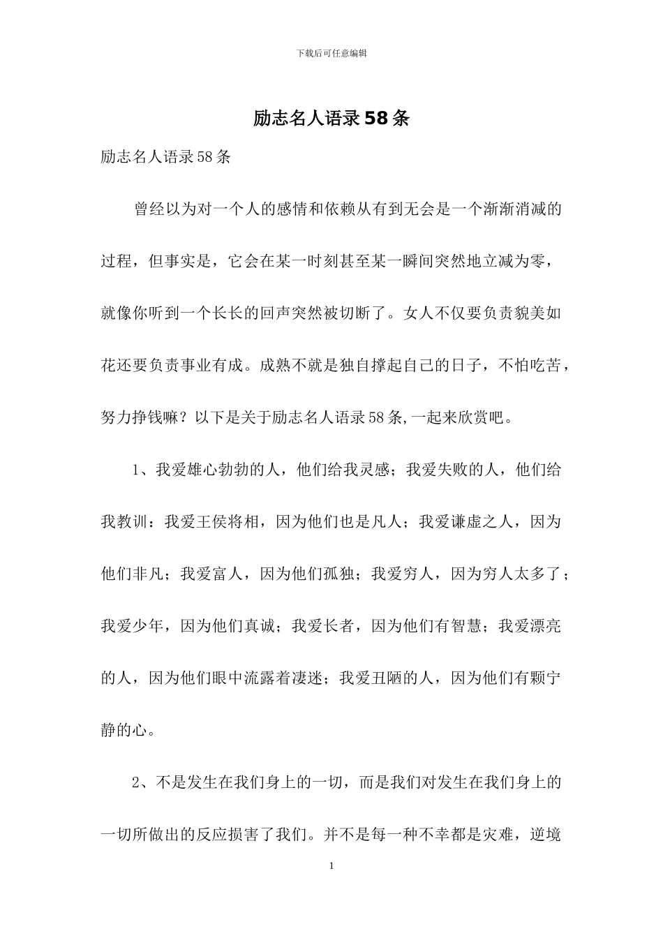 励志名人语录58条_第1页