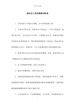 励志名人语录集锦49条