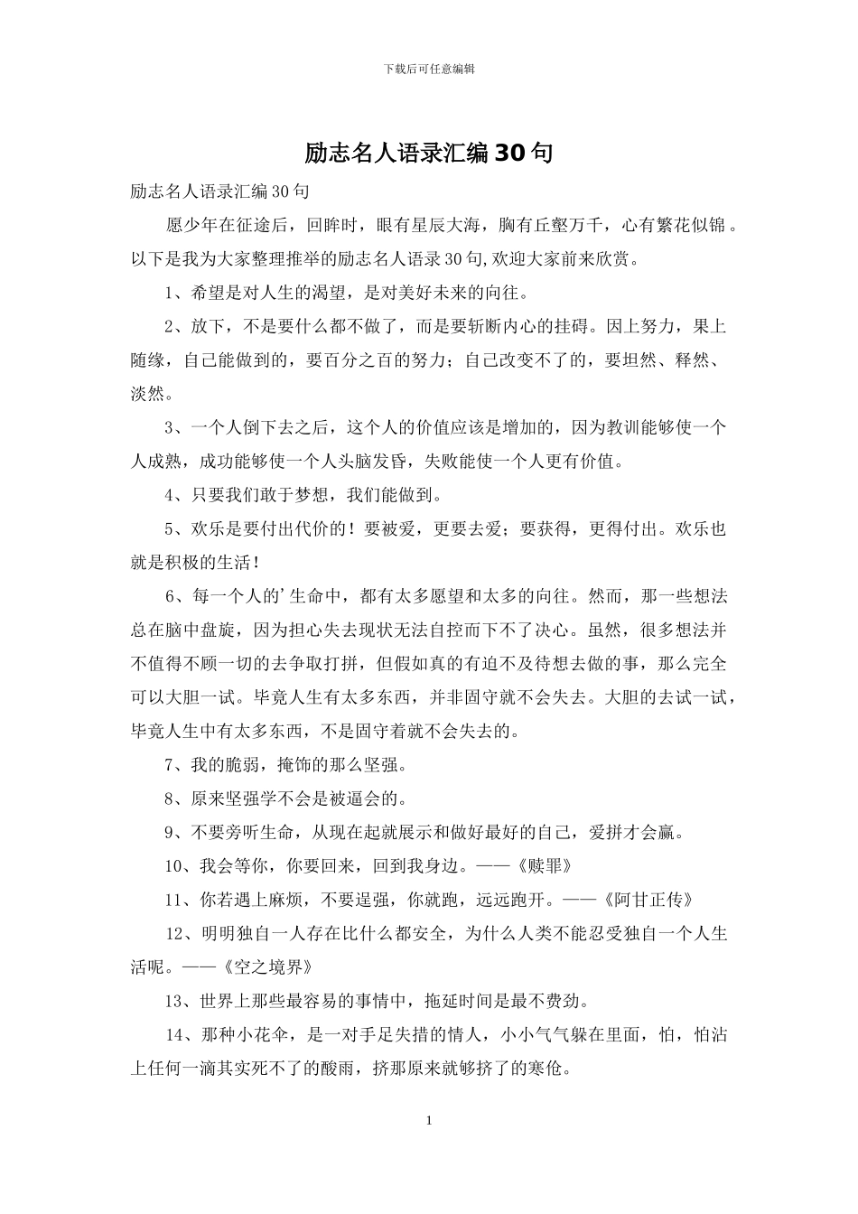 励志名人语录汇编30句_第1页