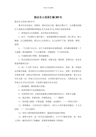 励志名人语录汇编30句