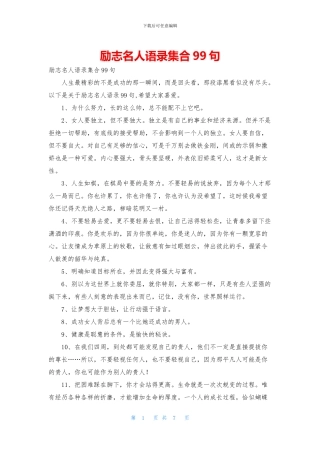 励志名人语录集合99句