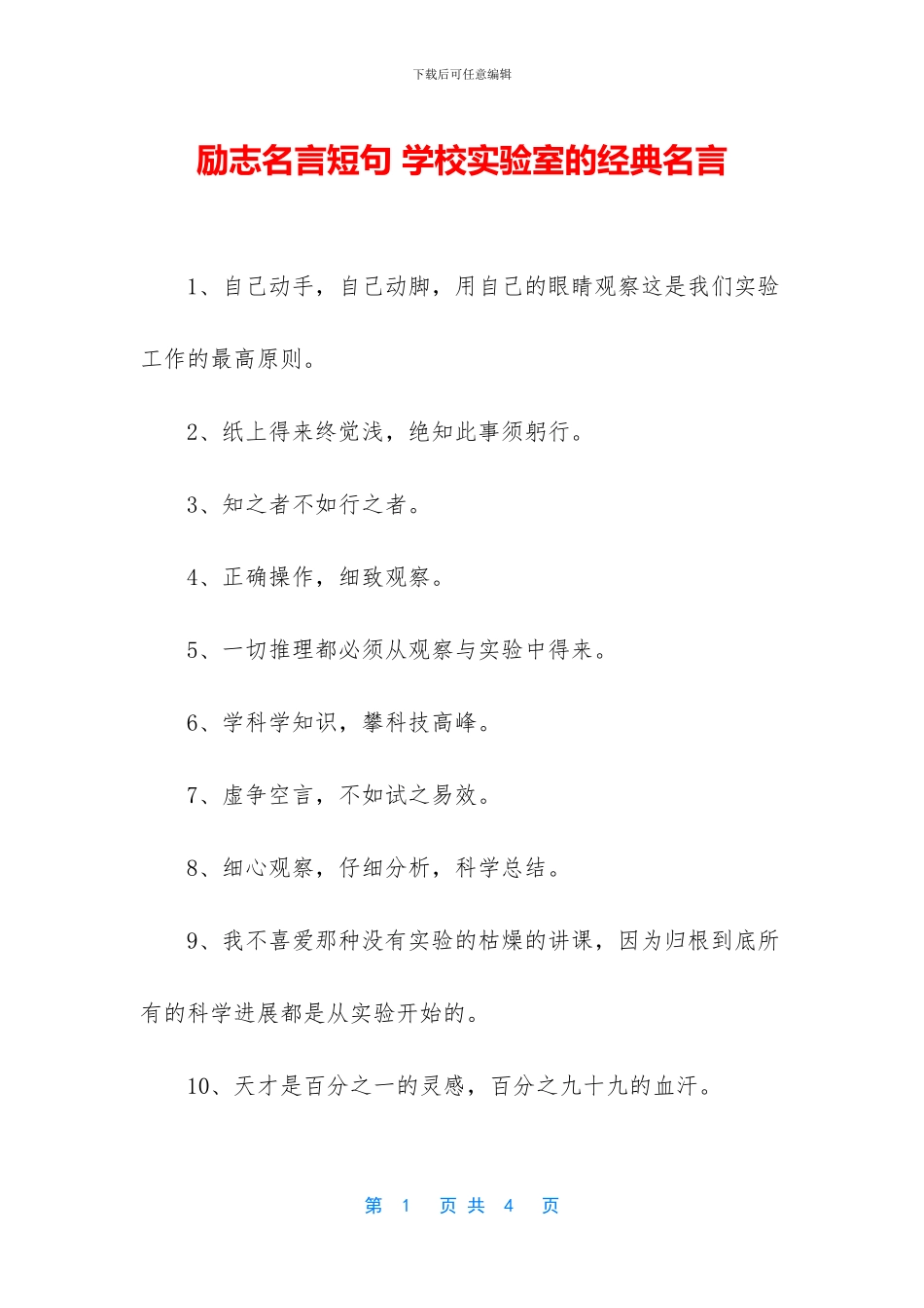 励志名言短句-学校实验室的经典名言_第1页