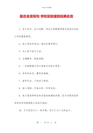 励志名言短句-学校实验室的经典名言