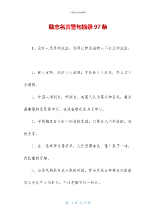 励志名言警句摘录97条
