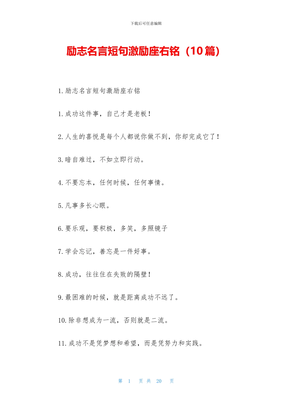 励志名言短句激励座右铭_第1页