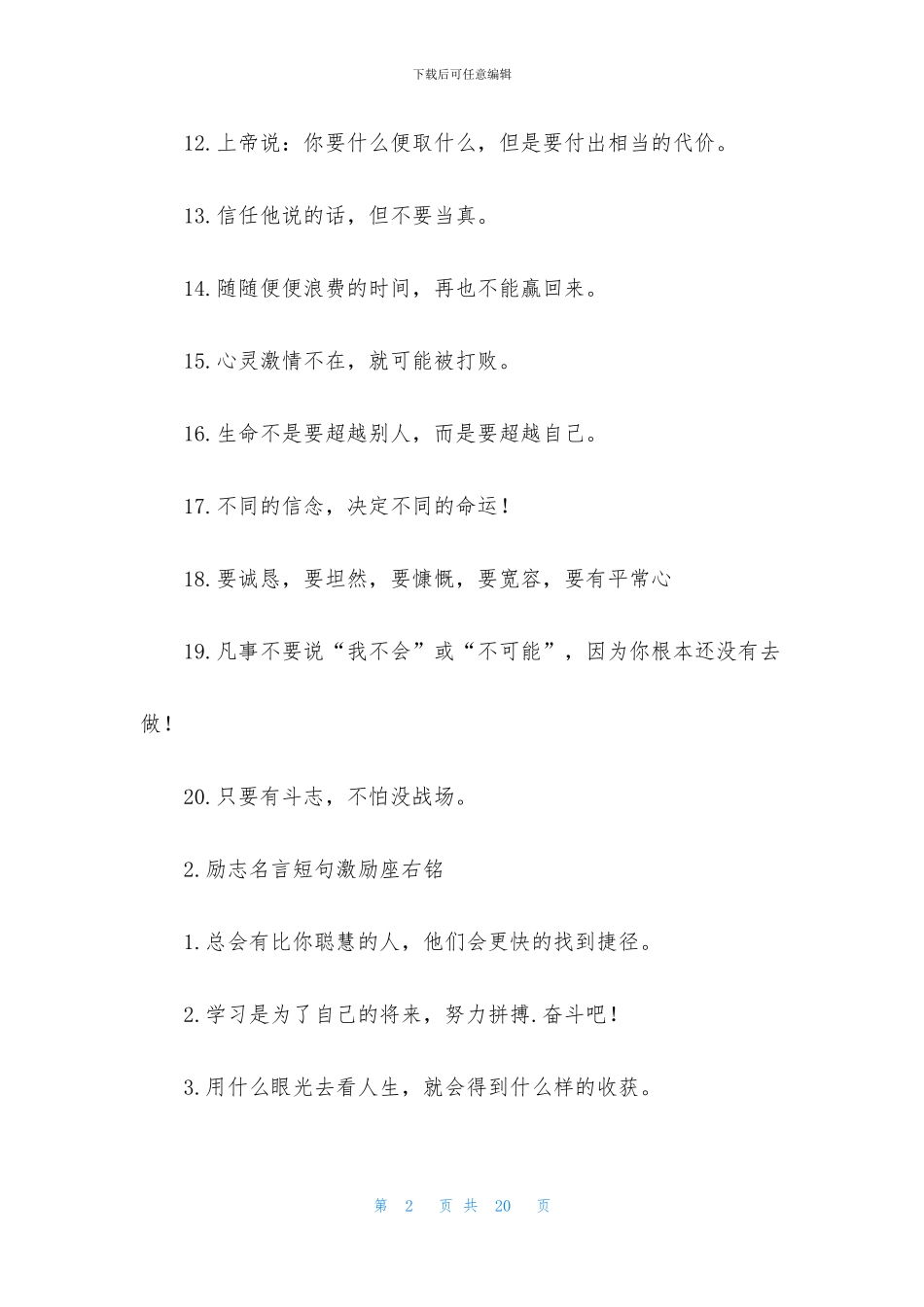 励志名言短句激励座右铭_第2页