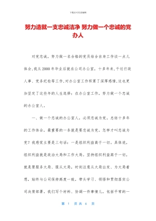 努力造就一支忠诚干净