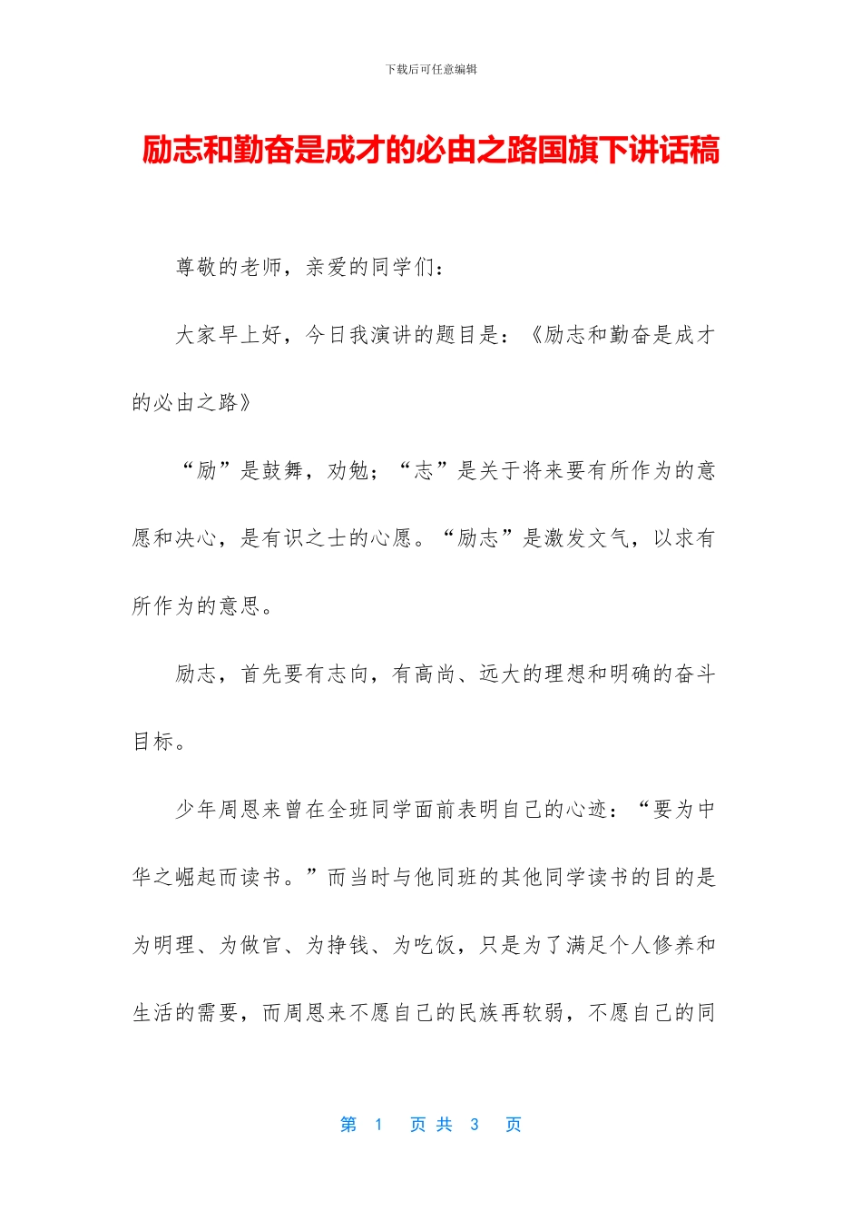 励志和勤奋是成才的必由之路国旗下讲话稿_第1页